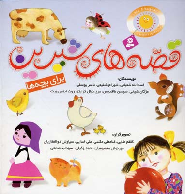 مجموعه قصه های شیرین برای بچه ها